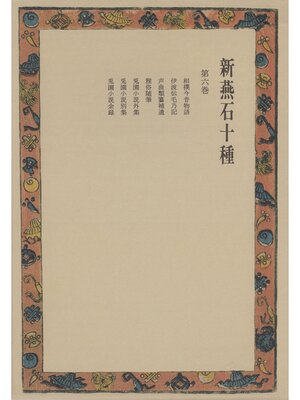 cover image of 新燕石十種〈第6巻〉
